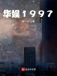 华娱1997